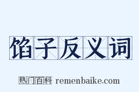 馅子反义词是什么意思的图片